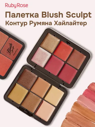 Палетка контуринг, румяна, хайлайтер 3 в 1 Ruby Rose Blush Sculpt HB-6120 Универсальная для скульптурирования и сияния