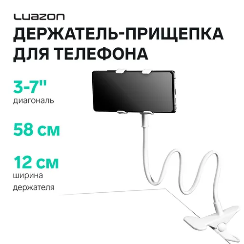 Держатель-прищепка, гибкий, регулируемый, для смартфона 3-7", 58 см, шир. держ. 12 см, белый