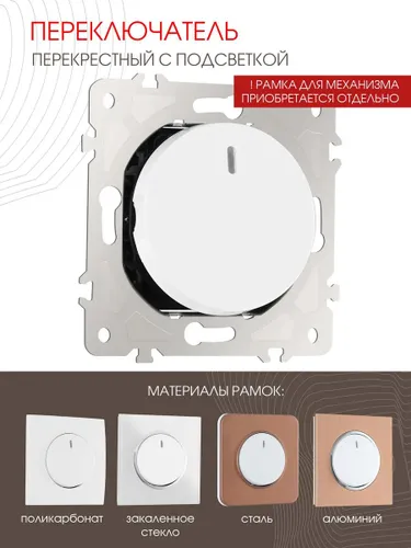 Перекрестный выключатель одноклавишный с подсветкой