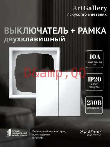 Выключатель 2-клавишный GAL000151 и рамка 1-постовая GAL000101 Systeme Electric ArtGallery белый наб