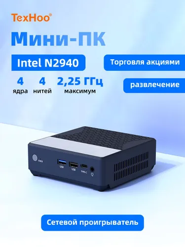 TexHoo Мини-ПК KNL (Intel Celeron N2940, RAM 8 ГБ, SSD 128 ГБ, Intel HD Graphics, Windows 10 Pro), N