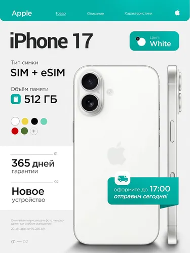 Apple Смартфон iPhone 17 512 GB White 8/512 ГБ, Nano-SIM, белый