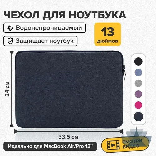 Чехол для ноутбука 13", темно-синий