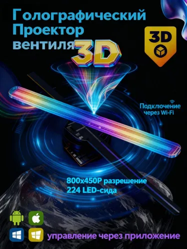 Голографический вентилятор 3D, черный
