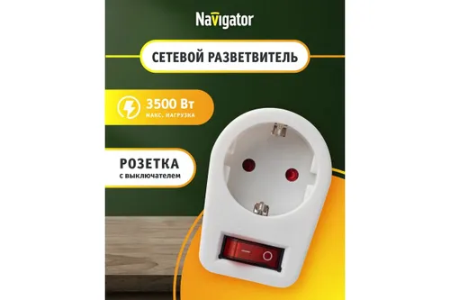 Переходник 1гн с 3/К с выключателем белый нагрузка до 3500 Вт Navigator