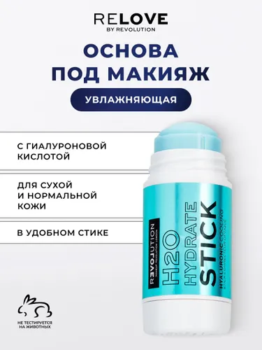 RELOVE REVOLUTION База под макияж, праймер для лица увлажняющий с гиалуроновой кислотой, в стике Fix Stick H2O Hydrate