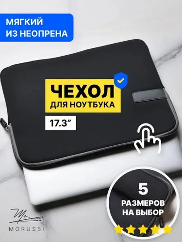 Чехол для ноутбука 17.3 дюйма мягкий MORUSSI защитный противоударный