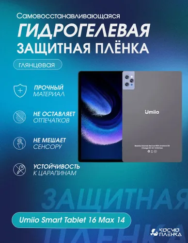 Универсальная гидрогелевая защитная пленка на планшет Umiio 16 Max 14.1 дюймов