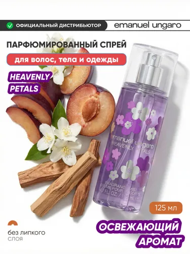 Парфюмированный мист для тела HEAVENLY PETALS, 125 мл