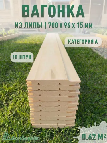 Вагонка липа Дом Дерева 700х96х15мм категория А упаковка 10шт.