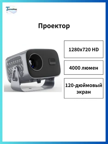 Deltima Проектор автофокус, поддержка Wi-Fi и Bluetooth, 1LCD, серебристый