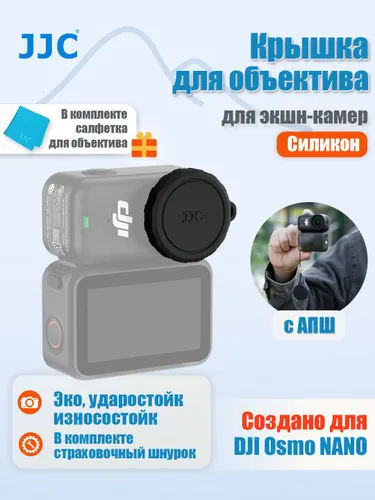 JJC Силиконовая защитная крышка, для DJ. Osmo Nano/фильтра, алюминий, LC-NANOS