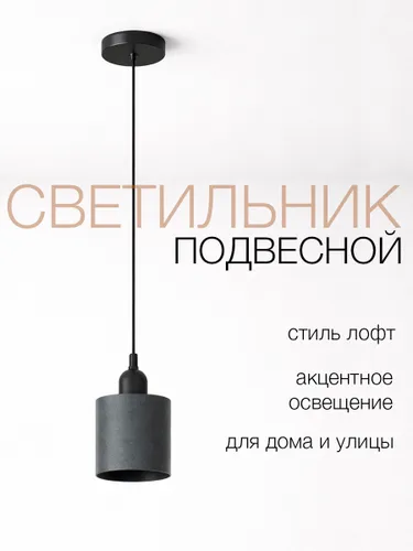 Светильник потолочный подвесной лофт, цвет графит, патрон пластик черный, 1 шт