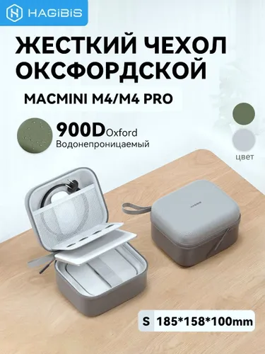 Чехол для Mac mini M4/M4Pro из оксфордской ткани - маленький