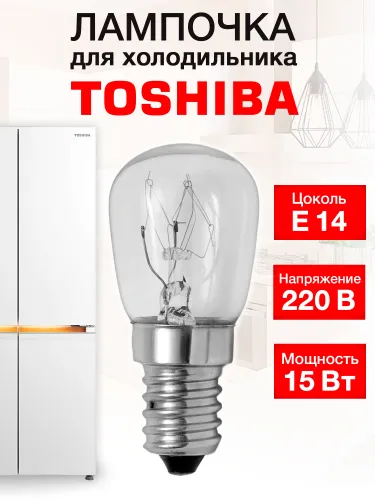 Лампочка для холодильника Toshiba