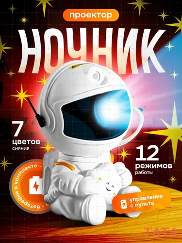 Настольный светильник Ночник Детский Космонавт Звездное небо Подарок