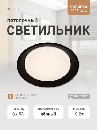 Светильник RD53 с черной рамкой