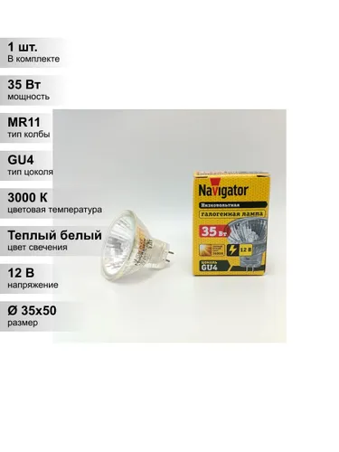 (1 шт.) Галогенная лампочка Navigator MR11, мощность 35 Вт, напряжение питания 12 В, низковольтная,
