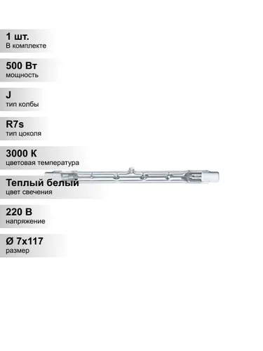 (1 шт.) Галогенная лампа Navigator J117, мощность 500Вт, напряжение питания 220В, цоколь R7s, цветов