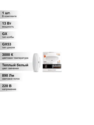 (1 шт.) Светодиодная лампа Gauss 13Вт 180-240В 3000K GX53