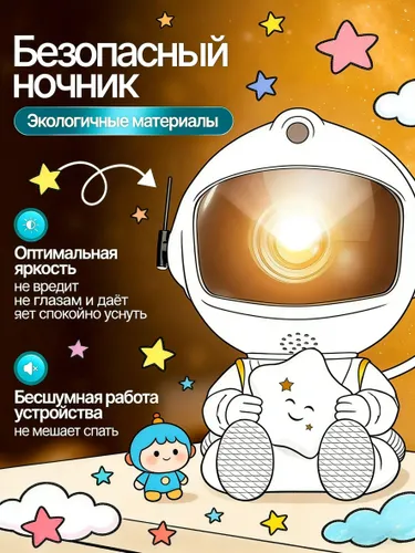 Проектор звездного неба Космонавт белый с пультом дистанционного управления Подарок для детей на пра