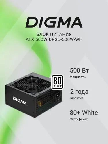 Блок питания для пк Digma, 500W, 80 PLUS WHITE, 20+4pin, 4+4 pin, 2х(6+2) pin, 6xSATA, 2*Molex, Ret,