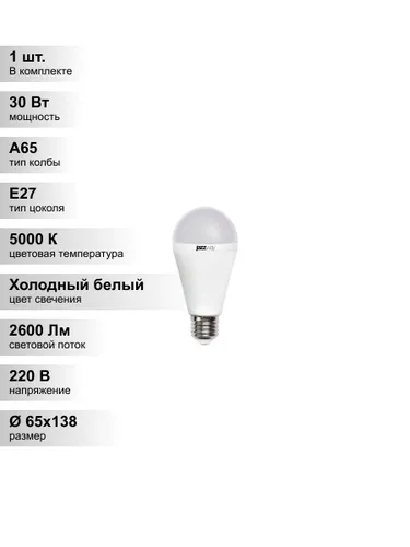 (1 шт.) Светодиодная лампа Jazzway A65 30Вт 230В 5000K E27