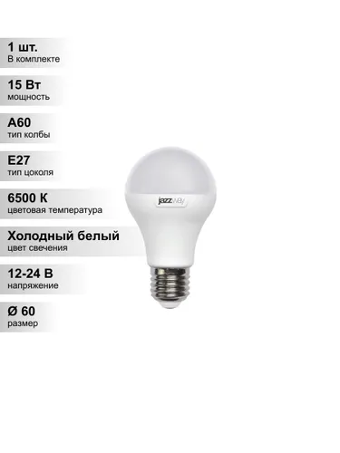 (1 шт.) Светодиодная низковольтная лампа Jazzway МО PLED-A60 15Вт 12-24В 6500K E27