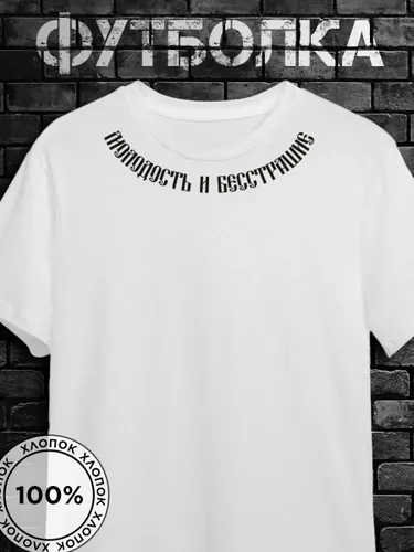 Футболка Russian андеграунд с принтом Бесстрашие