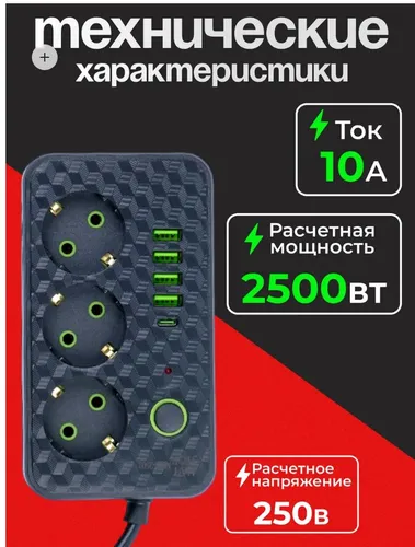 Удлинитель сетевой фильтр 3 розетки и 4 USB, 1 type C, кабель 3м, с выключателем 2500 Вт (пилот)