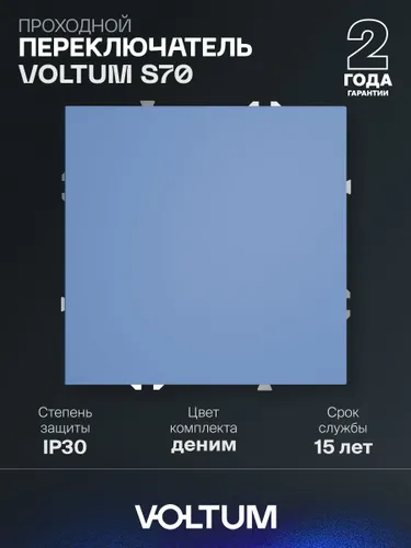 Проходной переключатель встраиваемый VOLTUM одноклавишный 10А цвет деним