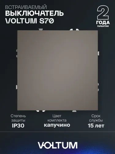 Выключатель встраиваемый VOLTUM одноклавишный 10А цвет капучино