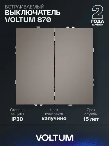 Выключатель встраиваемый VOLTUM двухклавишный 10А цвет капучино