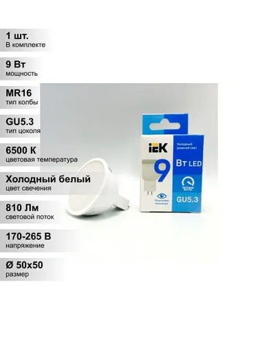 (1 шт.) Светодиодная лампа IEK MR16 9Вт 230В 6500К GU5.3