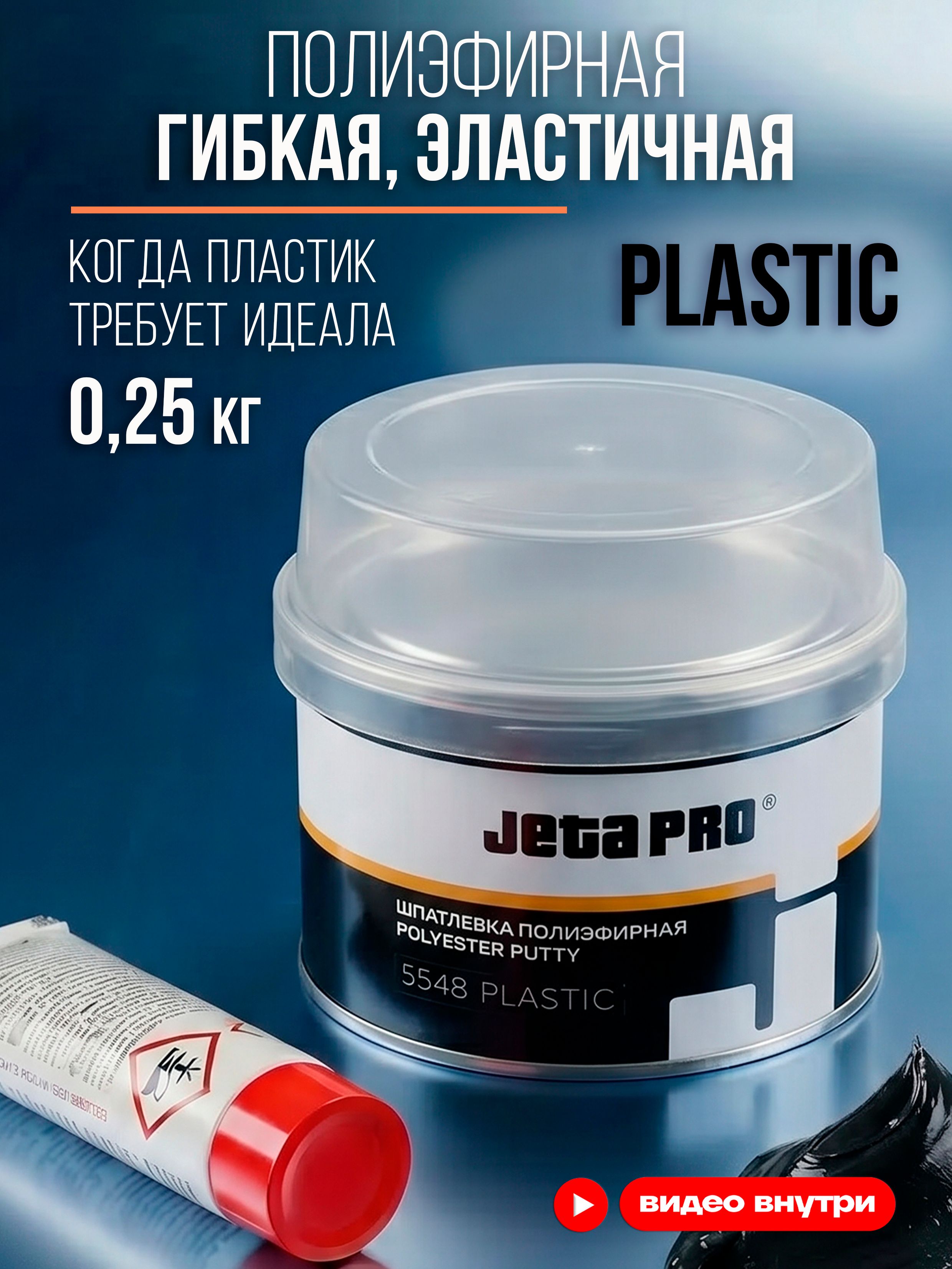 Jeta Pro 汽车原子灰, 250 毫升, 2 个, 黑色