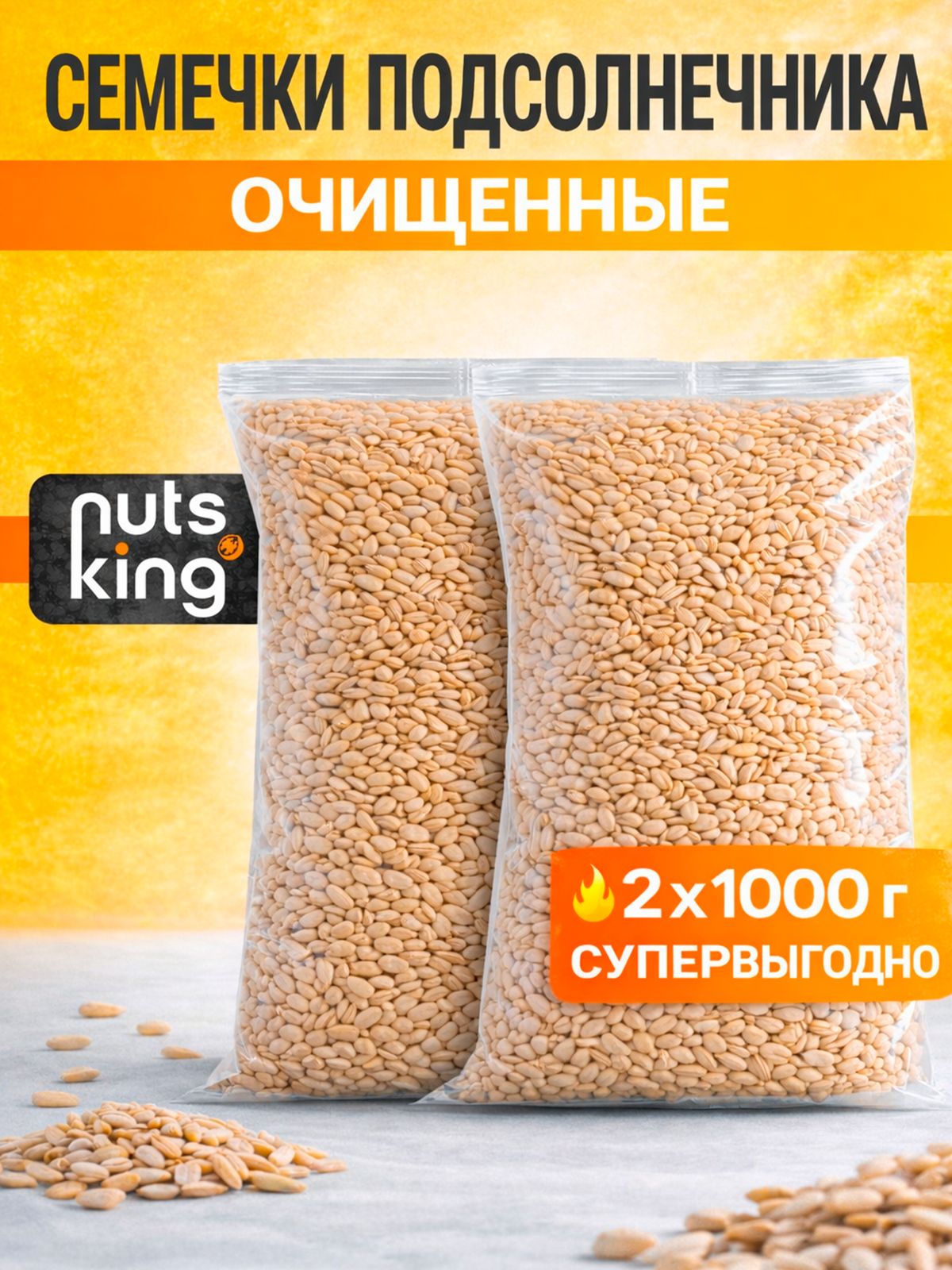 NutsKingСемечкиБелыеСырыеОчищенные2000г.2шт