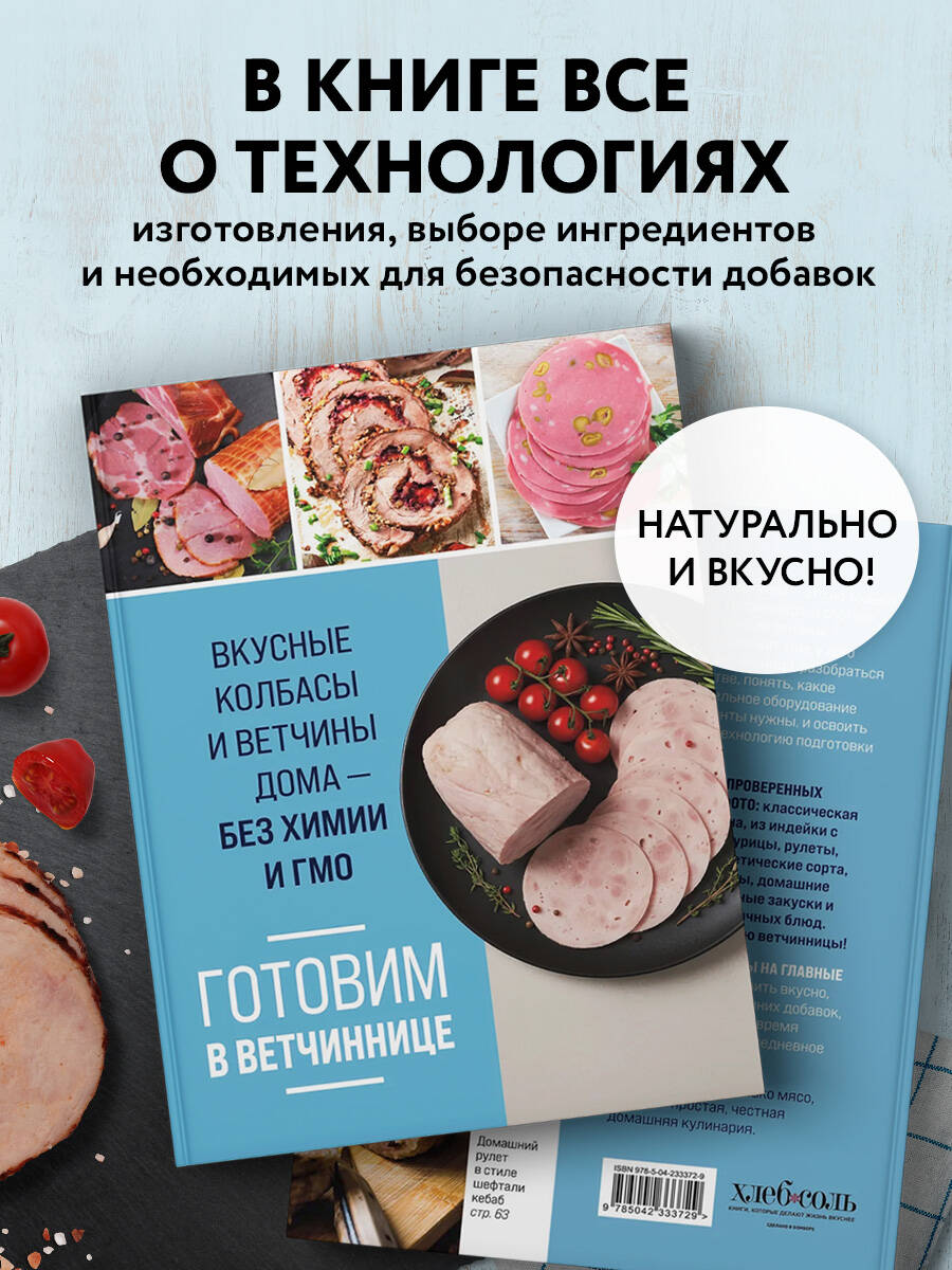 Готовим в ветчиннице. Вкусные колбасы и ветчины дома - без химии и ГМО | Homemade Meats in a Meat Grinder: Delicious Sausages and Hams Without Chemicals and GMOs - Ozon image 2