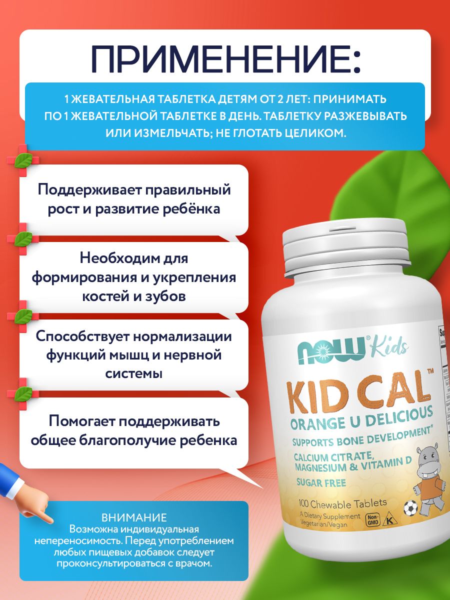 Now, KID-CAL CHEWABLE CALCIUM 100 пастилок