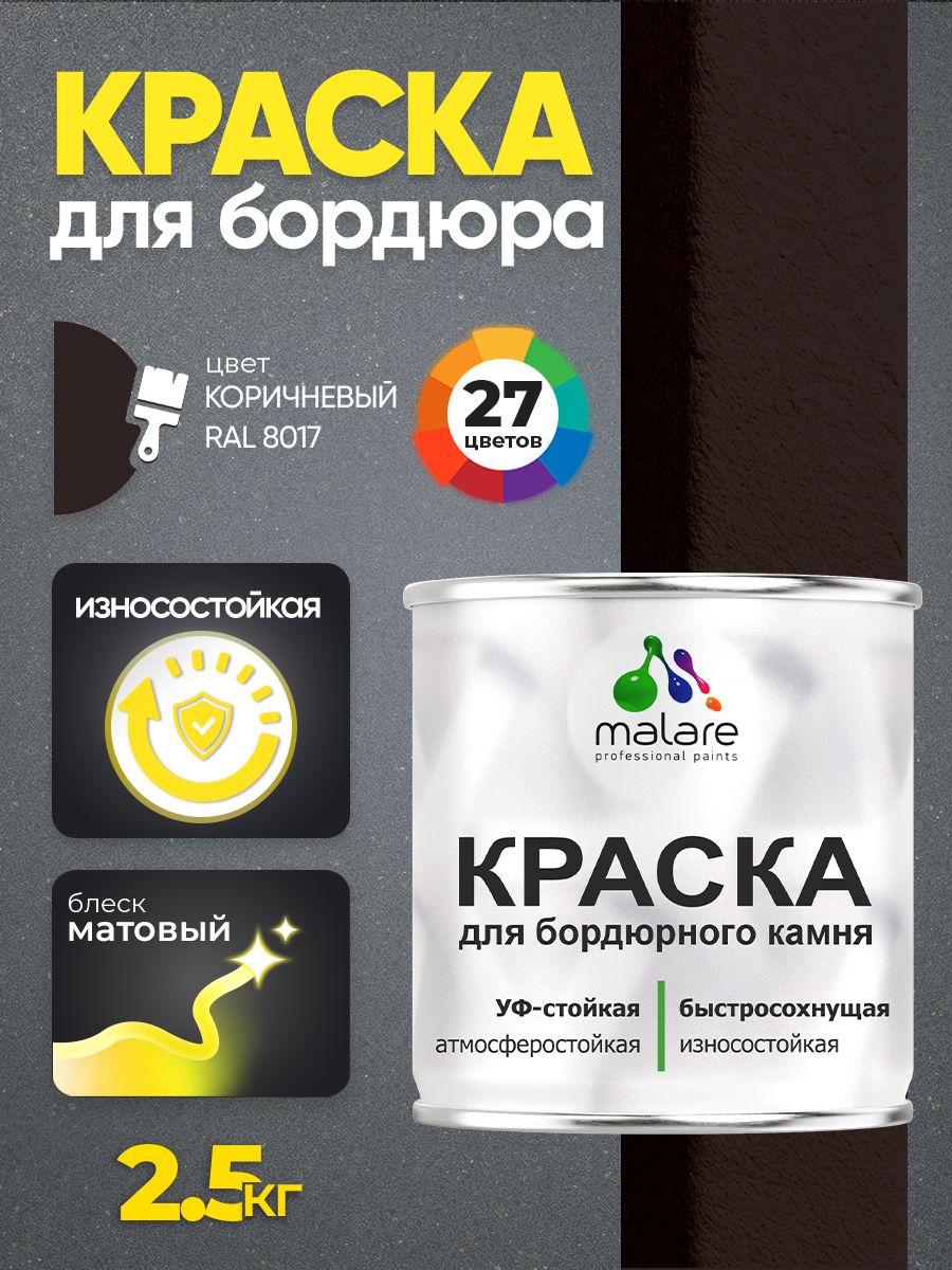 Краска Malare для бордюрного камня, тротуарных камней и плит, износостойкая, быстросохнущая, матовая RAL 8017, коричневый, 2,5 кг