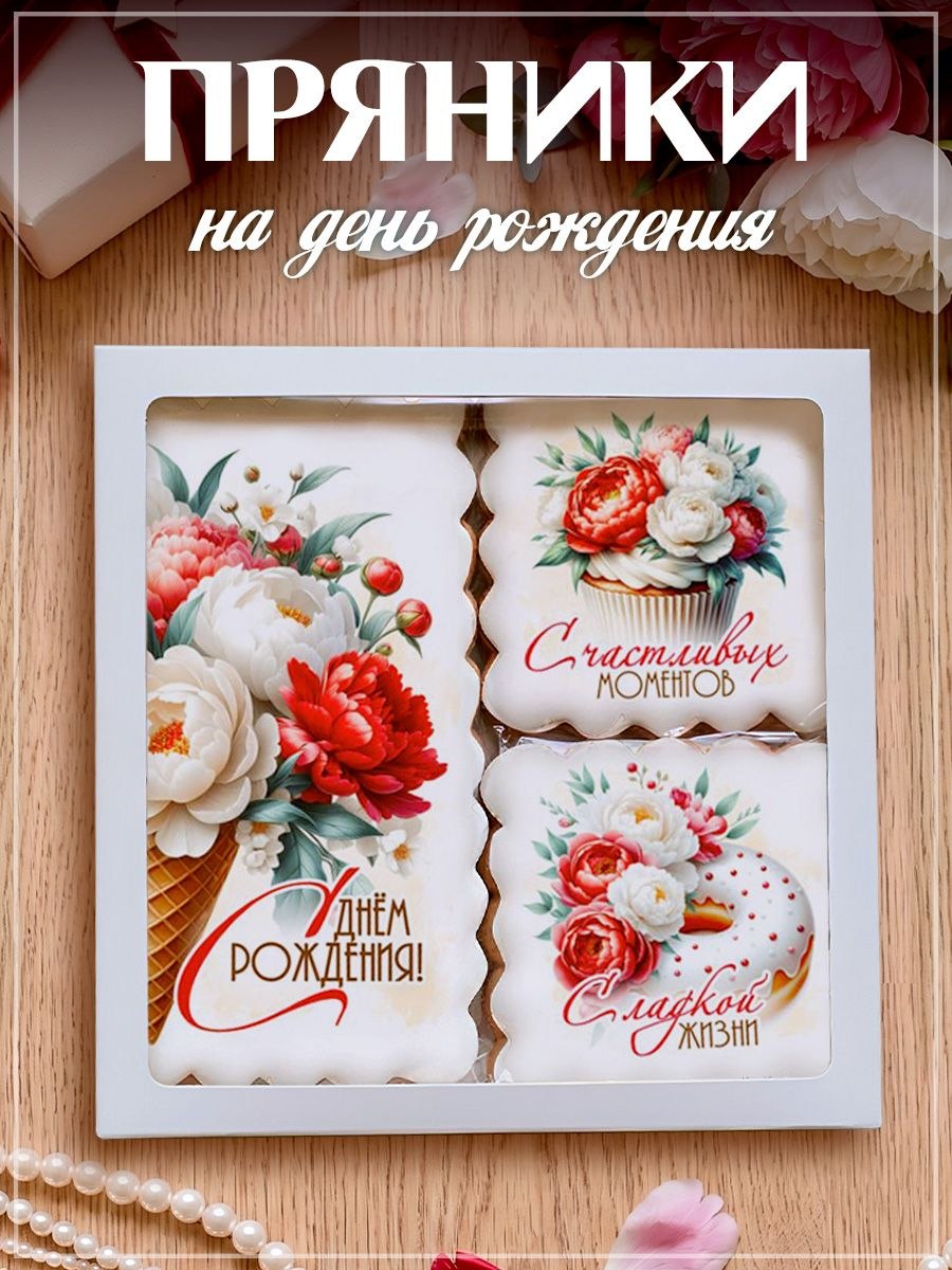 Имбирныепряникинаденьрождения,юбилей