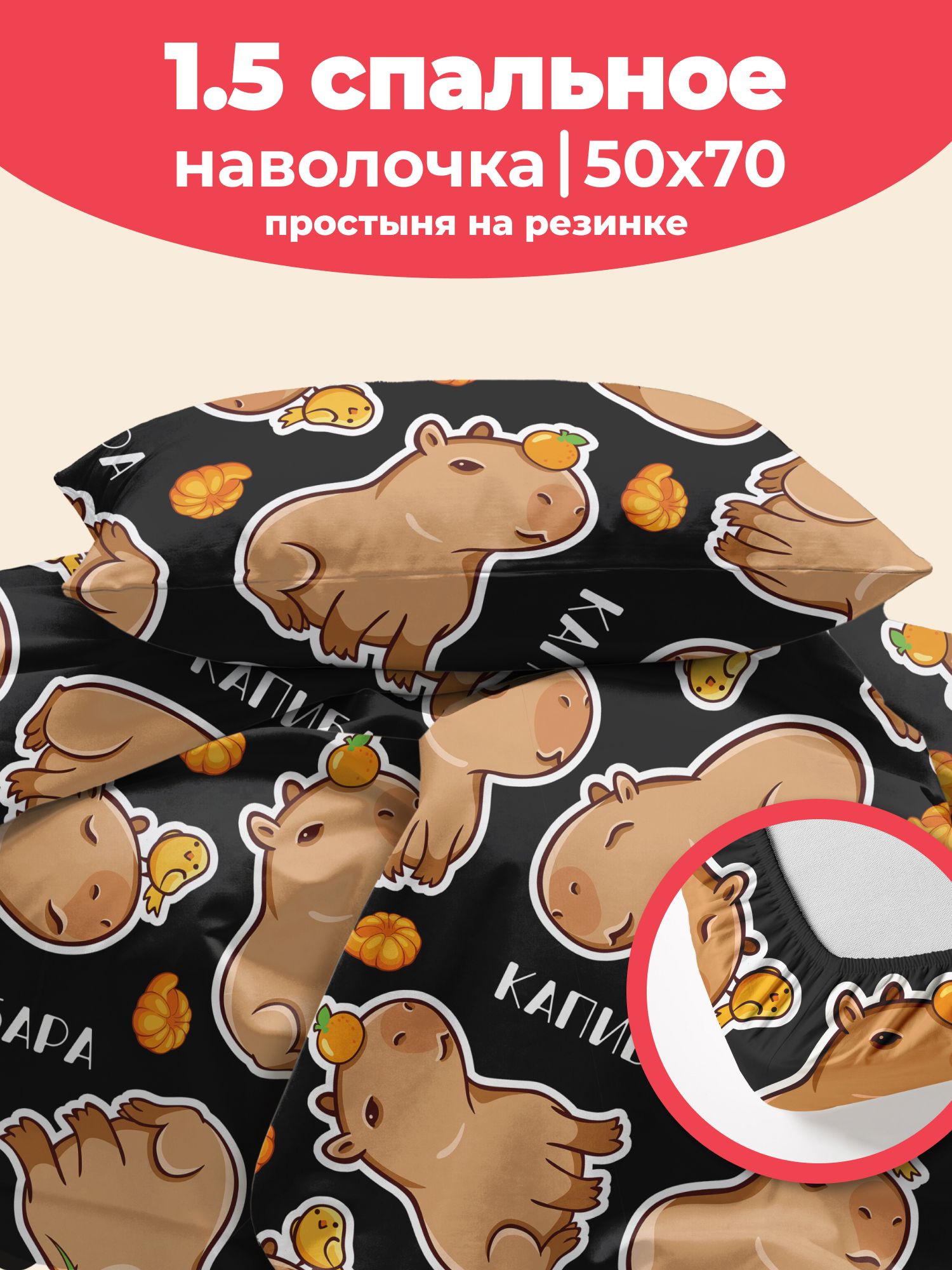 Постельное белье 1 5 спальное полисатин, на резинке, нав. 50х70, GALA юность, Забавная капибара, черный
