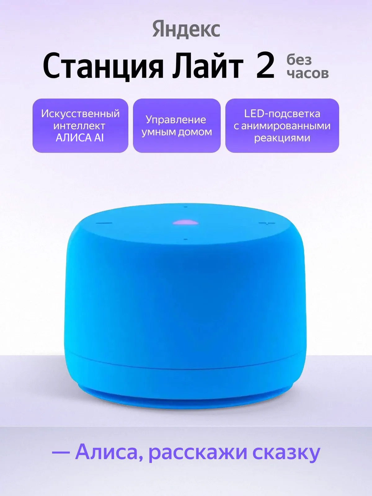 Умная колонка Яндекс Станция Лайт 2 без часов YNDX-00028BLU, синий