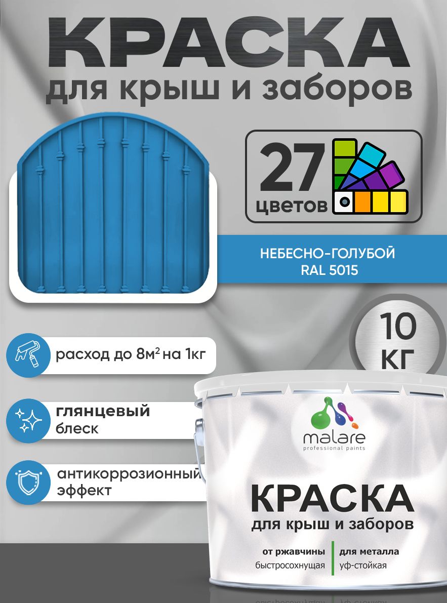 Краска по металлу Malare для крыш и заборов по ржавчине, для наружных работ, быстросохнущая износостойкая RAL 5015 небесно-голубой, глянцевая, 10 кг