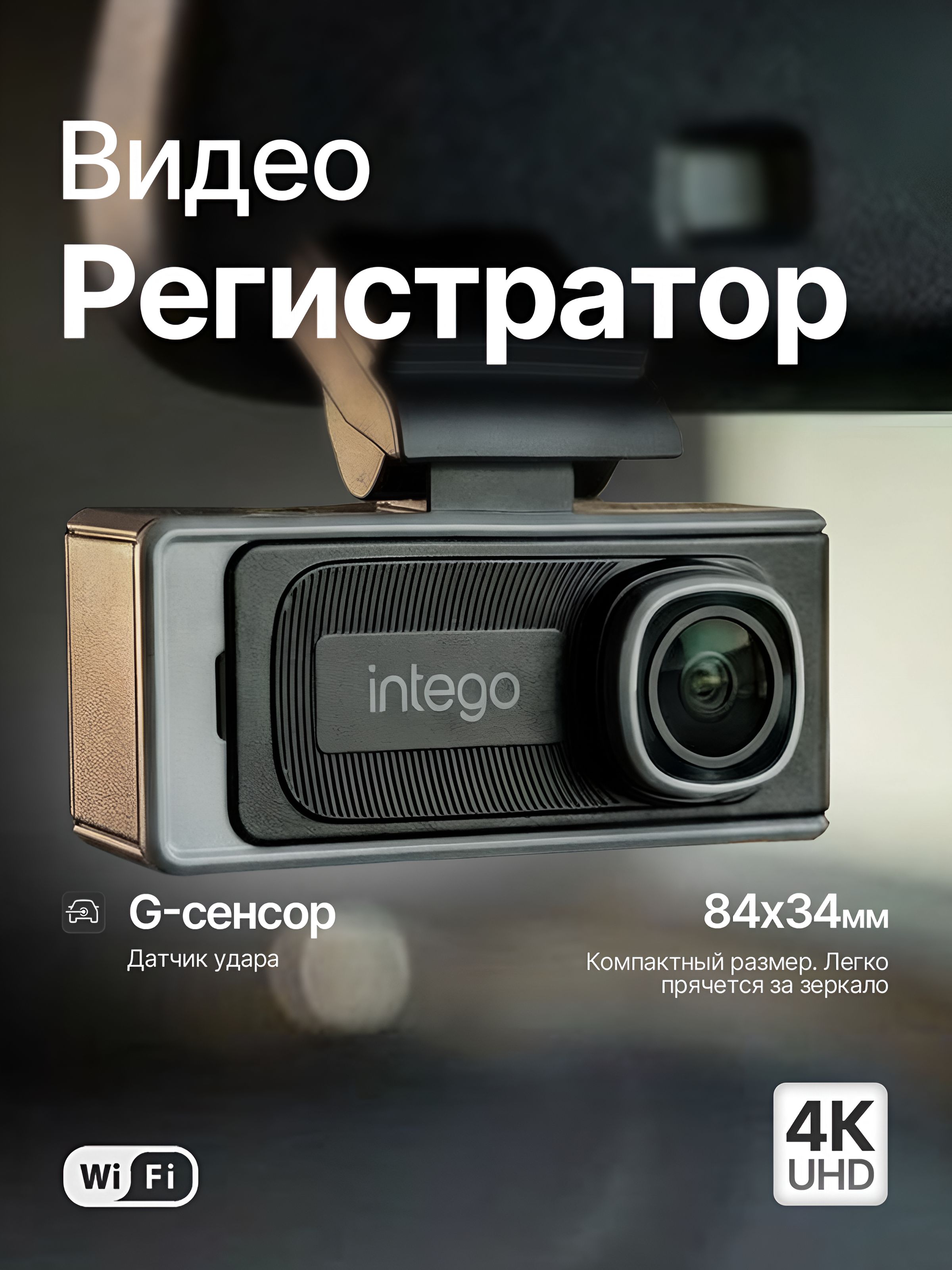ВидеорегистраторINTEGOArgocWi-Fi