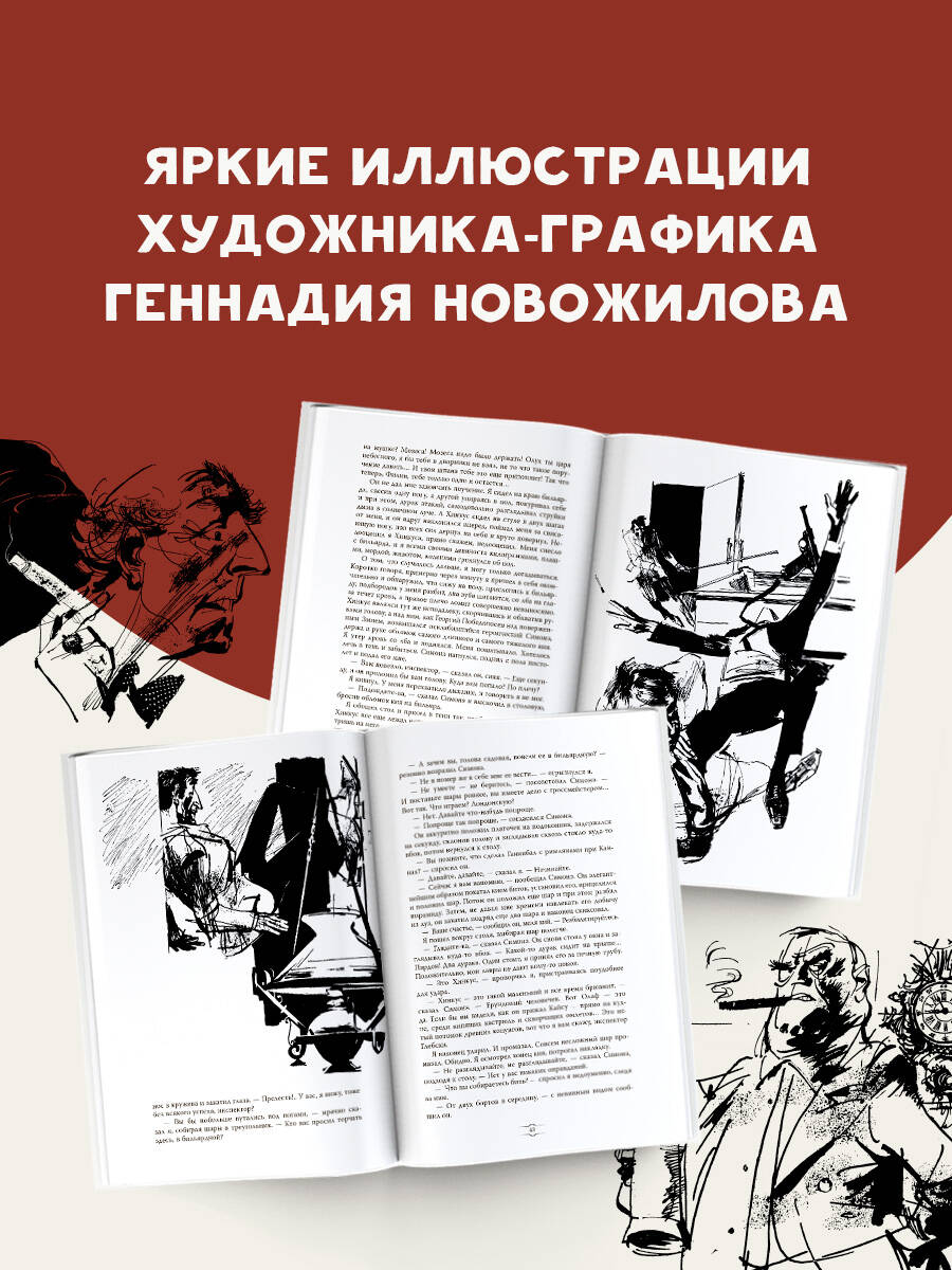 Отель "У погибшего альпиниста". Рис. Г. Новожилова | The Dead Mountaineer's Hotel - Ozon image 2