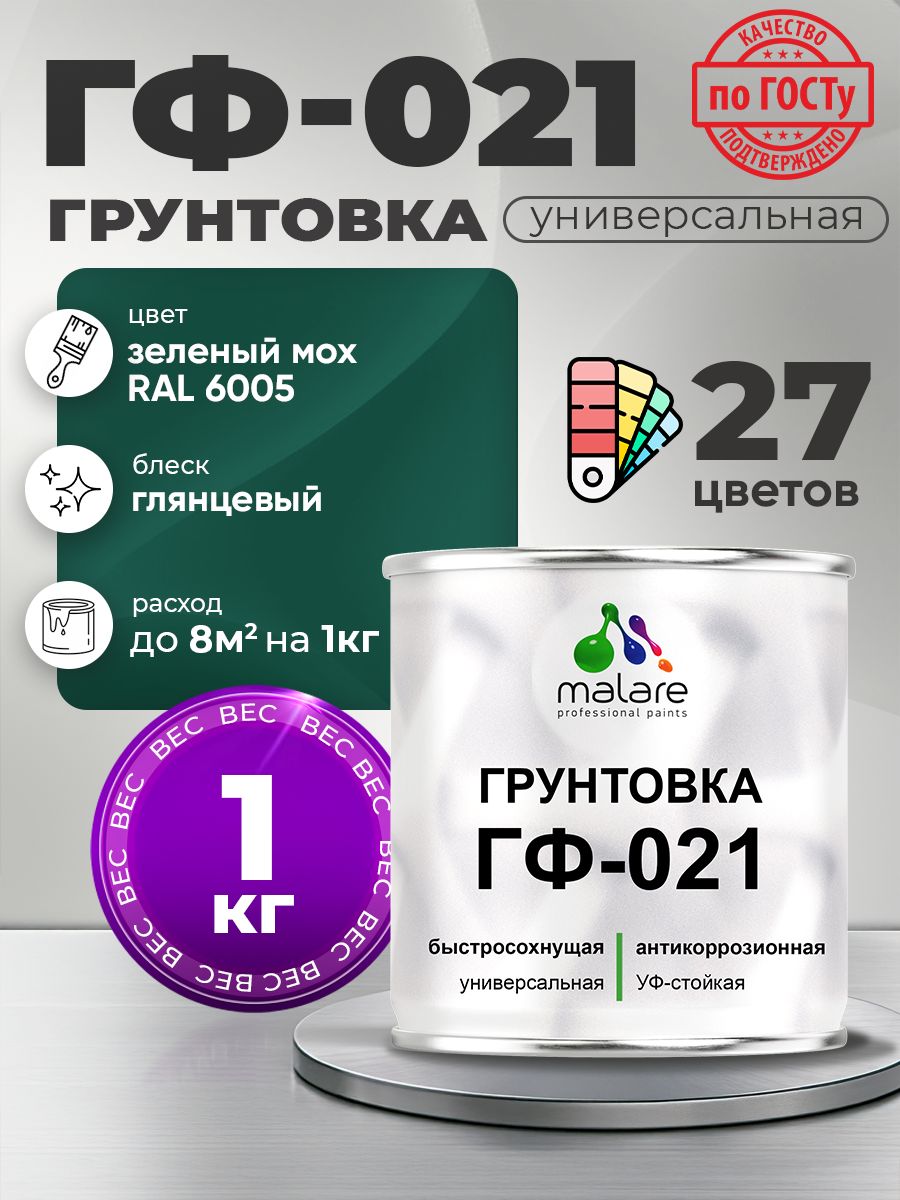 Грунтовка Malare ГФ-021 для металла, минеральных поверхностей для внутренних и наружных работ, антикоррозионная быстросохнущая RAL 6005, зелёный мох, глянцевая, 1 кг.