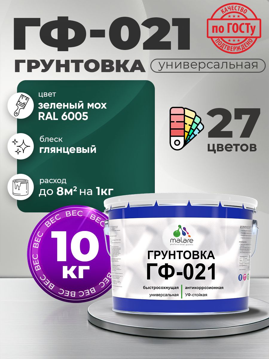 Грунтовка Malare ГФ-021 для металла, минеральных поверхностей для внутренних и наружных работ, антикоррозионная быстросохнущая RAL 6005, зелёный мох, глянцевая, 10 кг.