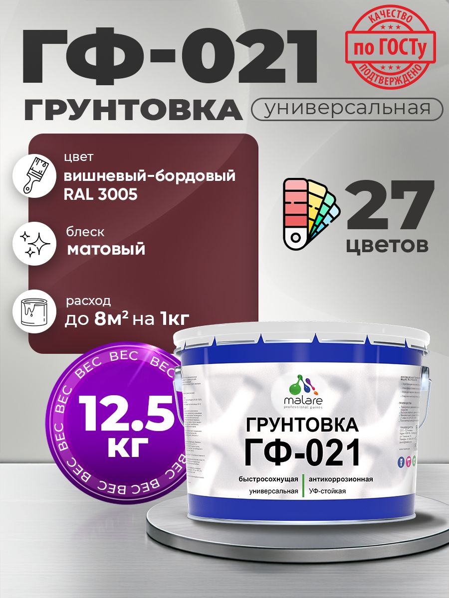 Грунтовка Malare ГФ-021 для металла, минеральных поверхностей для внутренних и наружных работ, антикоррозионная быстросохнущая RAL 3005, вишнево-бордовый, матовая, 12,5 кг.