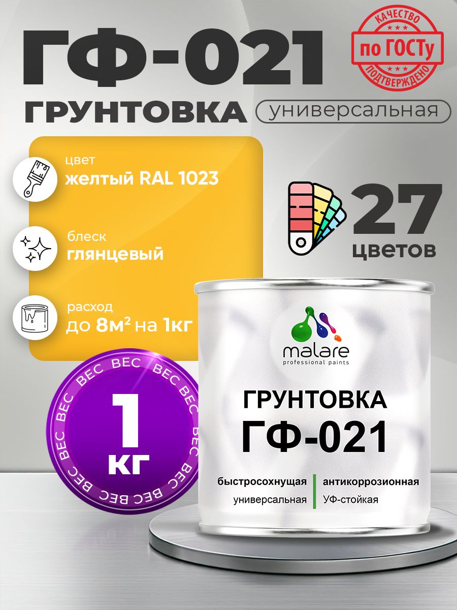Грунтовка Malare ГФ-021 для металла, минеральных поверхностей для внутренних и наружных работ, антикоррозионная быстросохнущая RAL 1023, желтый, глянцевая, 1 кг.