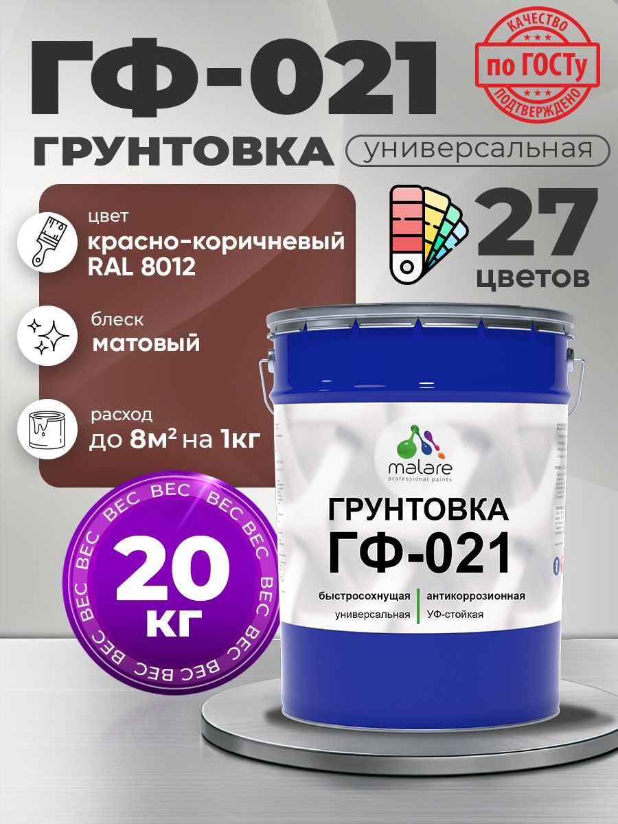 Грунтовка Malare ГФ-021 для металла, минеральных поверхностей для внутренних и наружных работ, антикоррозионная быстросохнущая RAL 8012, красно-коричневый, матовая, 20 кг.